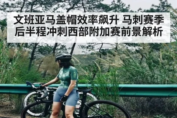 文班亚马盖帽效率飙升 马刺赛季后半程冲刺西部附加赛前景解析