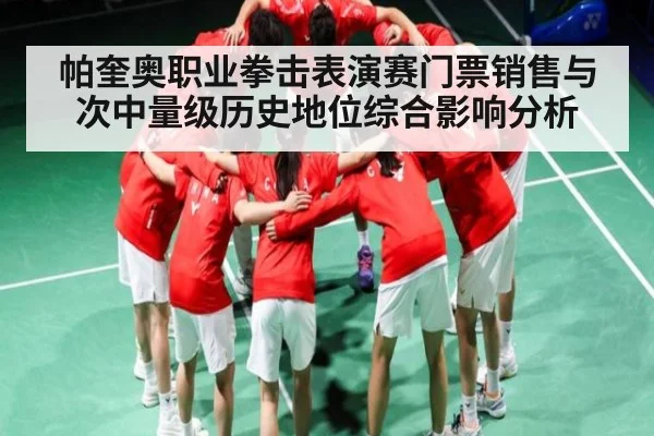 帕奎奥职业拳击表演赛门票销售与次中量级历史地位综合影响分析