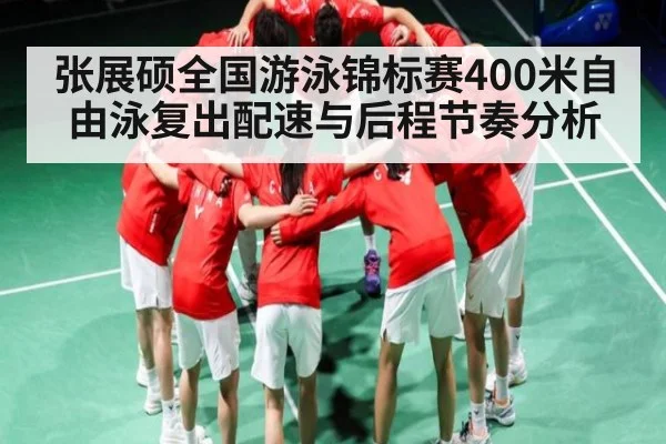 张展硕全国游泳锦标赛400米自由泳复出配速与后程节奏分析